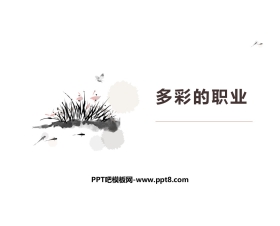 《多彩的职业》PPT下载