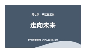 《走向未来》PPT下载