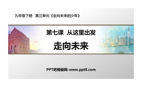 《走向未来》PPT教学课件