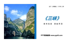 《三峡》PPT优质课件下载