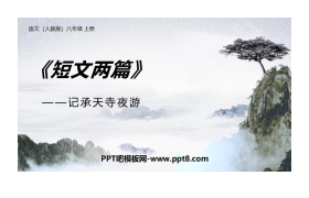 《记承天寺夜游》PPT优秀课件