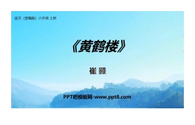 《黄鹤楼》PPT教学课件