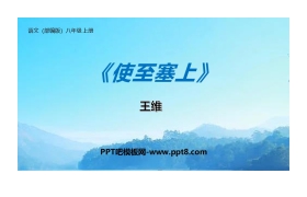 《使至塞上》PPT教学课件