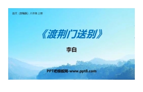 《渡荆门送别》PPT教学课件