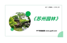 《苏州园林》PPT精品课件下载