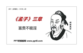 《富贵不能淫》PPT教学课件