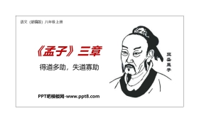 《得道多助，失道寡助》PPT教学课件