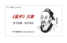 《生于忧患，死于安乐》PPT精品课件