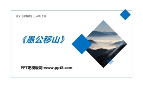 《愚公移山》PPT优质课件下载