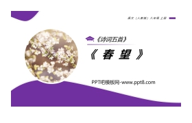 《春望》PPT免费课件