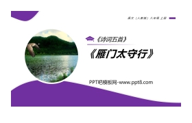 《雁门太守行》PPT免费课件