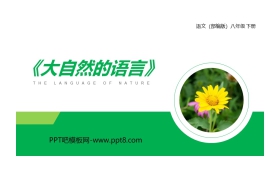 《大自然的语言》PPT精品课件