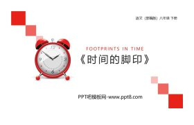 《时间的脚印》PPT精品课件