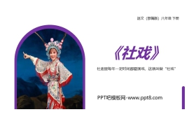 《社戏》PPT精品课件下载