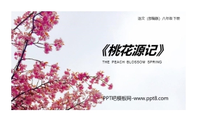 《桃花源记》PPT优秀课件下载