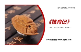 《核舟记》PPT精品课件