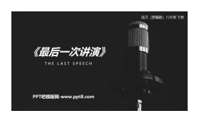 《最后一次讲演》PPT精品课件