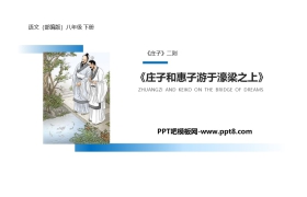 《庄子与惠子游于濠梁之上》PPT教学课件