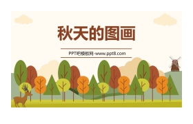 《秋天的图画》PPT教学课件