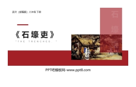 《石壕吏》PPT教学课件