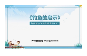 《钓鱼的启示》PPT教学课件