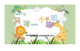 《只有一个地球》PPT优质课件下载