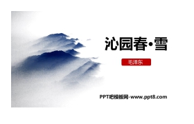 《沁园春·雪》PPT教学课件下载