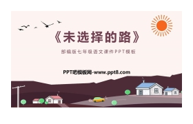 《未选择的路》PPT优质课件