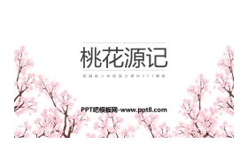 《桃花源记》PPT教学课件下载