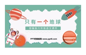 《只有一个地球》PPT优秀课件下载