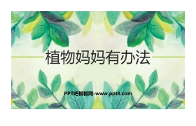 《植物妈妈有办法》PPT优质课件下载