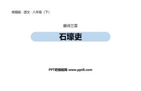 《石壕吏》PPT免费课件