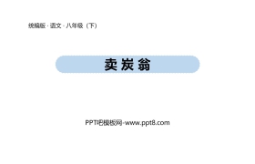 《卖炭翁》PPT免费下载