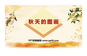 《秋天的图画》PPT免费课件