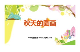 《秋天的图画》PPT免费下载