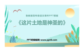 《这片土地是神圣的》PPT免费课件