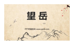 《望岳》PPT优质课件