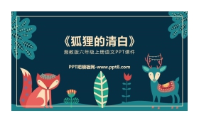 《狐狸的清白》PPT课件下载