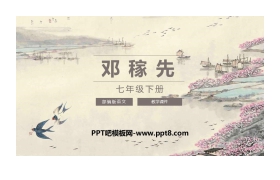 《邓稼先》PPT优质课件下载