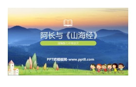 《阿长与<山海经>》PPT优质课件