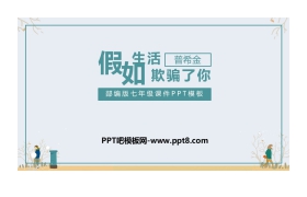 《假如生活欺骗了你》PPT下载