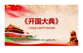 《开国大典》PPT免费课件下载