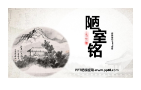 《陋室铭》PPT精品课件下载