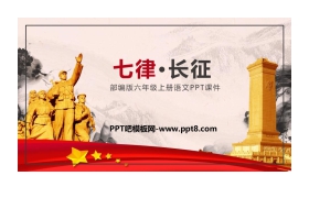 《七律·长征》PPT优秀课件下载