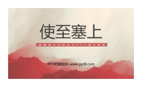 《使至塞上》PPT优秀课件