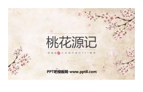 《桃花源记》PPT优质课件免费下载