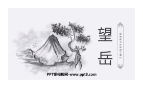 《望岳》PPT优秀课件下载