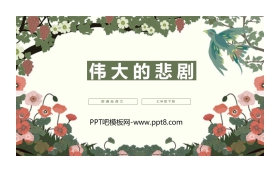 《伟大的悲剧》PPT优质课件