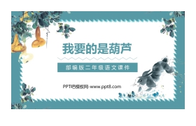 《我要的是葫芦》PPT课文课件