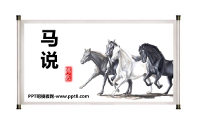 《马说》PPT课文课件